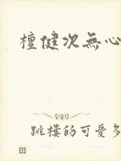 檀健次无心法师