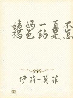 姨妈一直不走流褐色的是怎么回事