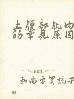 上腹部肌肉疼痛的常见原因有