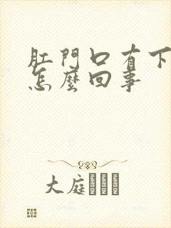 肛门口有下坠感怎么回事