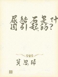 尿结石是什么原因引起的?