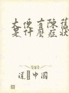 大便有陈旧的血是什么症状