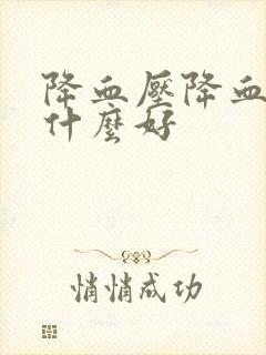 降血压降血糖吃什么好