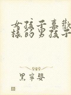 女孩子喜欢什么样的男孩子封面