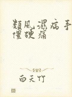 类风湿病手指头僵硬痛