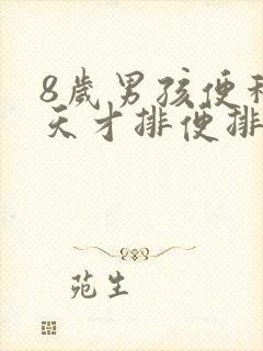 8岁男孩便秘4天才排便排不出怎么办