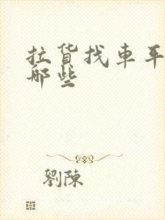 拉货找车平台有哪些封面