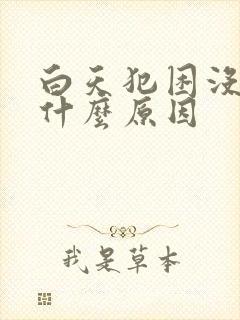 白天犯困没精神什么原因