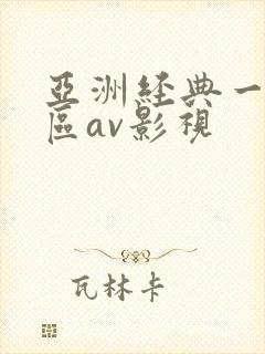 亚洲经典一区二区av影视