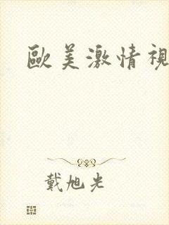 欧美激情视频性