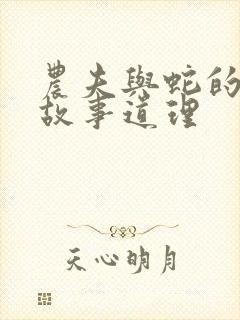 农夫与蛇的寓言故事道理