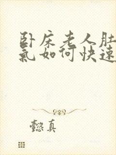 卧床老人肚子胀气如何快速消除封面