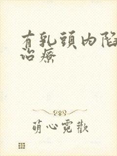 有乳头内陷怎么治疗