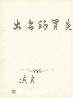 出名的胃炎医院