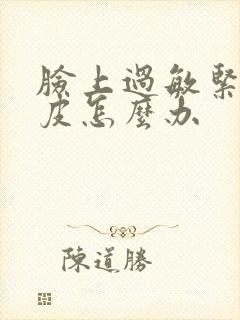 脸上过敏紧绷脱皮怎么办