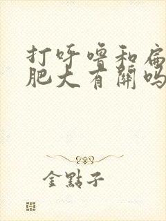 打呼噜和扁桃体肥大有关吗封面