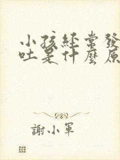 小孩经常发烧呕吐是什么原因