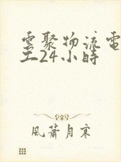 云聚物流电话人工24小时