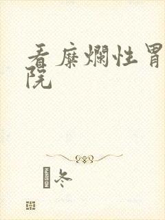 看糜烂性胃炎医院