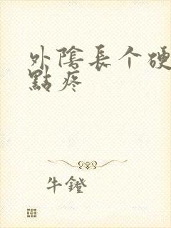 外阴长个硬包有点疼