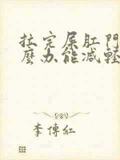 拉完屎肛门疼怎么办能减轻疼