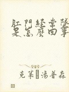 肛门经常坠胀感是怎么回事女性