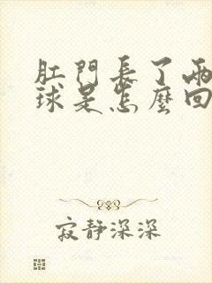 肛门长了两个肉球是怎么回事