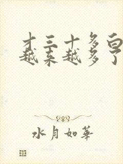 才三十多白头发越来越多了怎么办封面