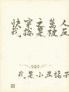 快穿之万人迷的我总是被反派示爱