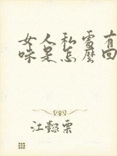 女人私处有腥臭味是怎么回事