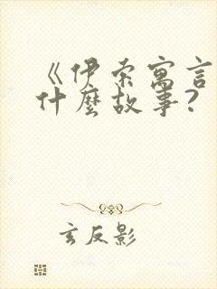 《伊索寓言》有什么故事?