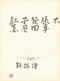 肚子发胀不排气怎么回事