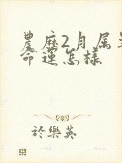 农历2月属羊人命运怎样