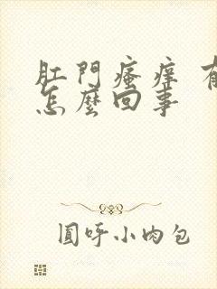 肛门瘙痒 有血怎么回事