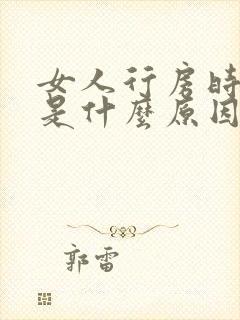 女人行房时出血是什么原因封面