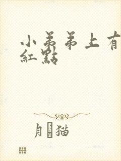 小弟弟上有一个红点