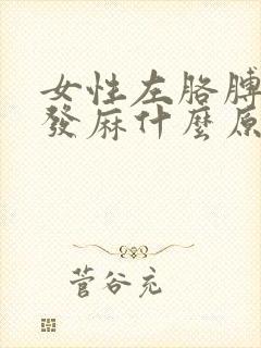 女性左胳膊左腿发麻什么原因封面