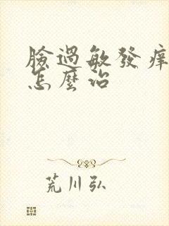 脸过敏发痒脱皮怎么治