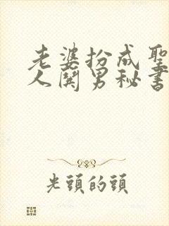 老婆扮成圣诞老人哄男秘书开心