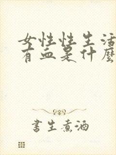 女性性生活过后有血是什么原因