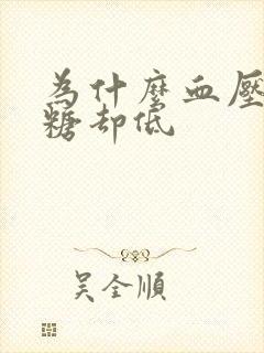 为什么血压高血糖却低封面