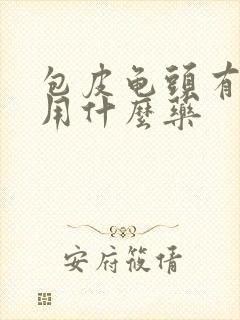 包皮龟头有异味用什么药