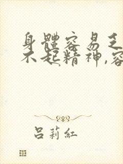 身体容易乏累提不起精神,容易犯困