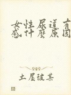 女性尿道有刺痛感什么原因