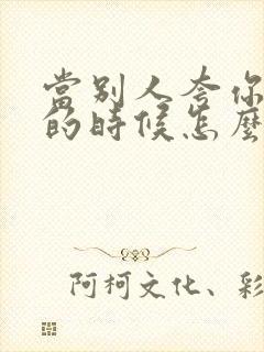 当别人夸你优秀的时候怎么幽默回复