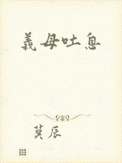 义母吐息