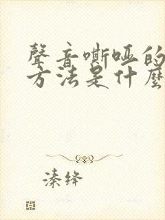 声音嘶哑的治疗方法是什么封面