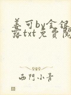 姜可by金银花露txt免费阅读