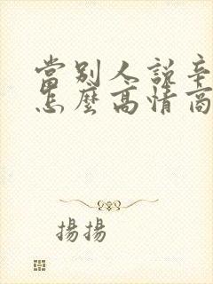 当别人说辛苦了怎么高情商回复