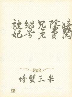 被继兄阴暗后妖妃兮免费阅读封面